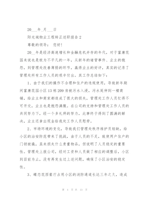 阳光城物业工程转正述职报告.docx