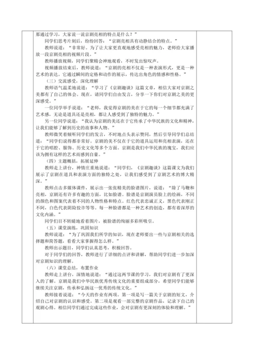 24京剧趣谈  教学设计