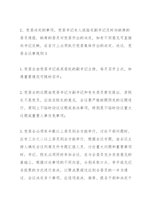 党委会议事规则三篇.docx