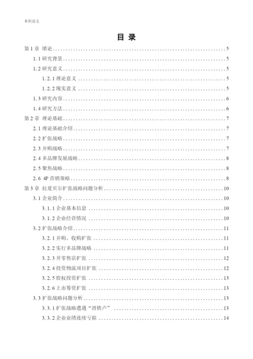 166040203-王忠娇-[论文]拉夏贝尔扩张战略问题及对策研究.docx