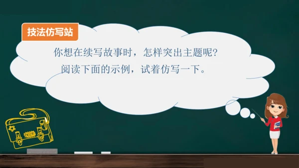 统编版语文三年级上册 第四单元习作： 续写故事  课件