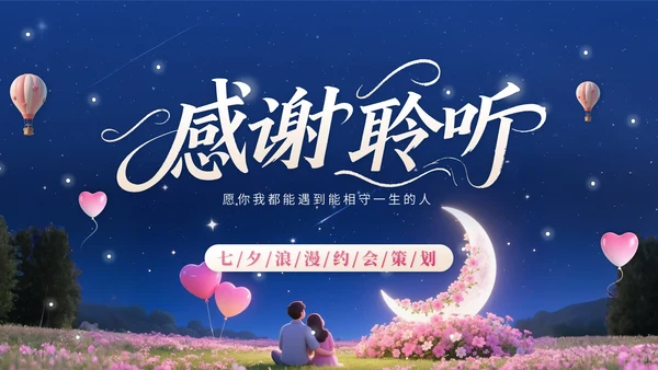 浅橙色3D立体风七夕浪漫约会策划PPT模版