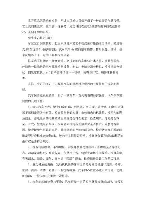 有关学生实习报告合集十篇.docx