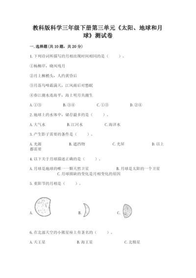 教科版科学三年级下册第三单元《太阳、地球和月球》测试卷精品（实用）.docx