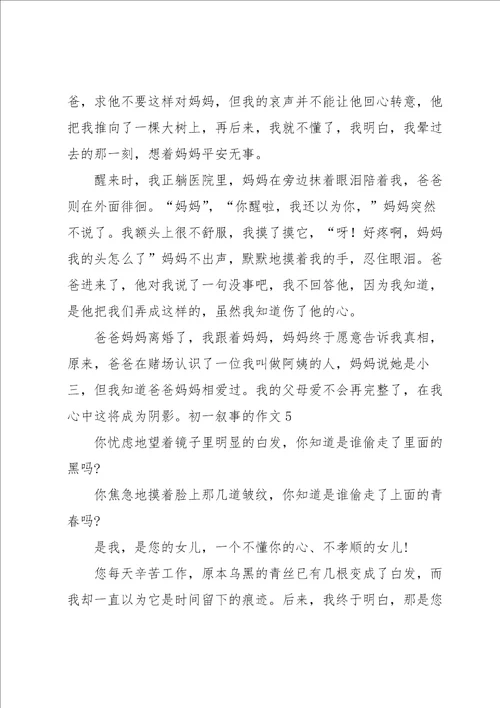 初一叙事的作文