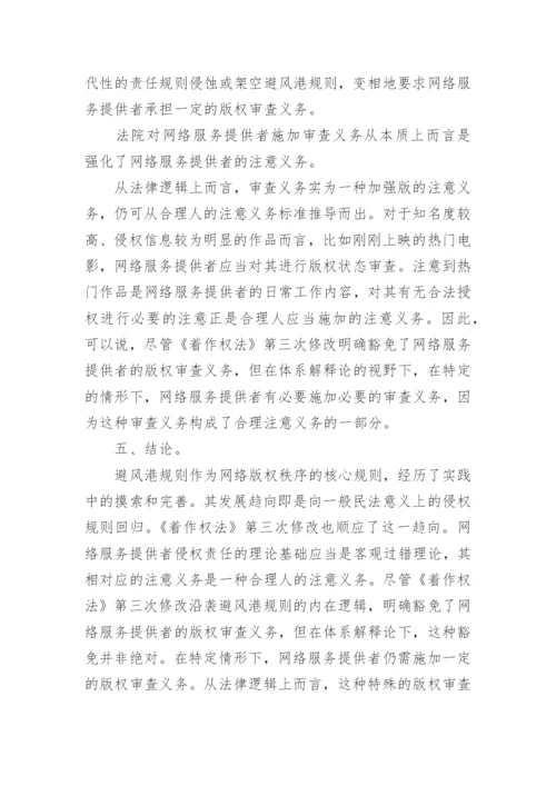 网络版权避风港规则实践中的调整与未来适用论文.docx