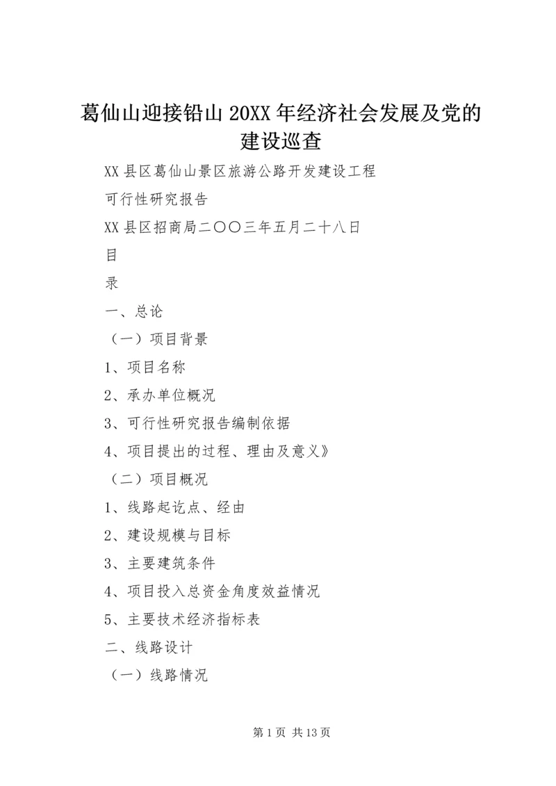 葛仙山迎接铅山20XX年经济社会发展及党的建设巡查 (2).docx