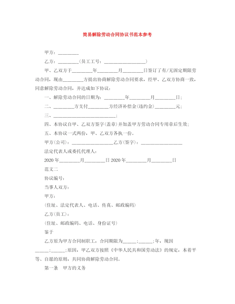 2023年简易解除劳动合同协议书范本参考.docx