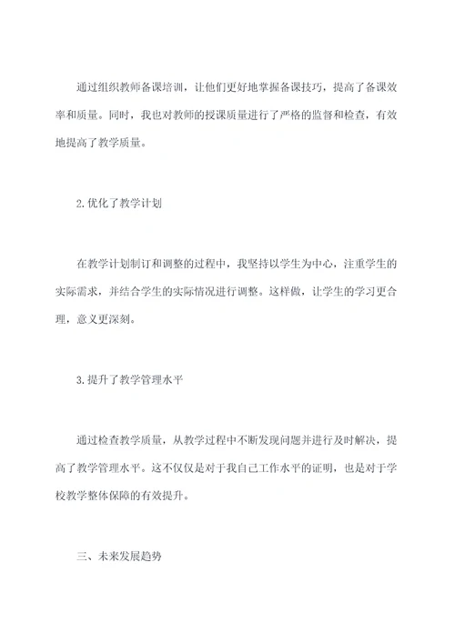 教学主管个人述职报告