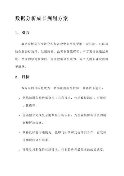 数据分析成长规划方案