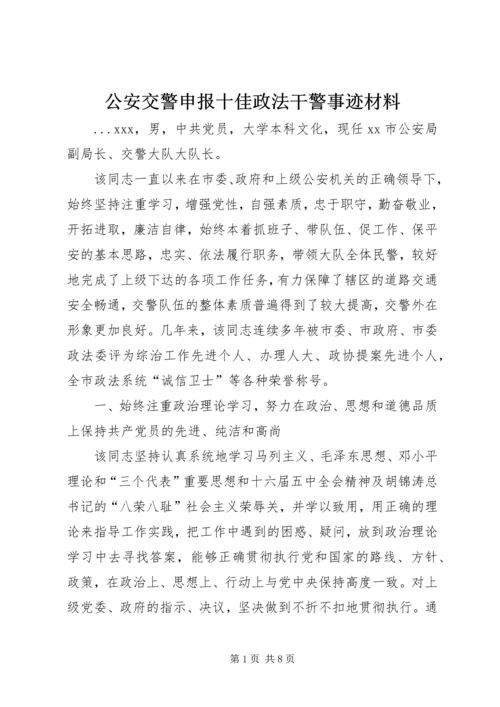 公安交警申报十佳政法干警事迹材料 (4).docx