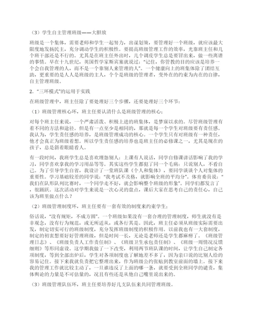 班主任论文农村初中班级“三步三环管理模式的探索.docx