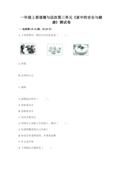 一年级上册道德与法治第三单元《家中的安全与健康》测试卷【巩固】.docx