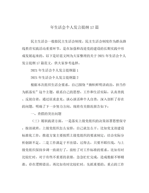 年生活会个人发言提纲17篇