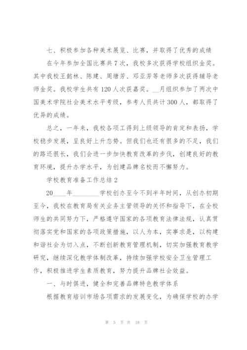 学校教育准备工作总结5篇.docx