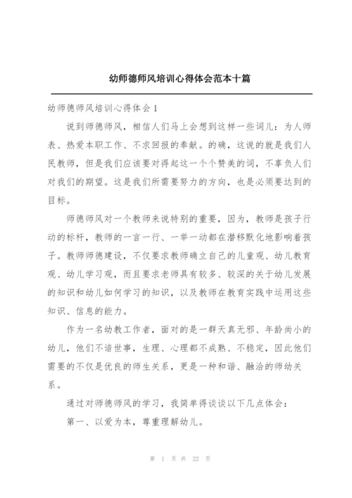 幼师德师风培训心得体会范本十篇.docx