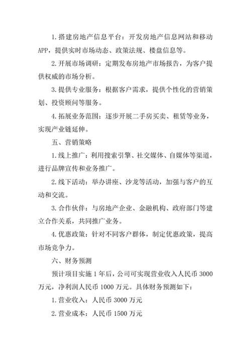 房地产信息咨询公司创业计划书