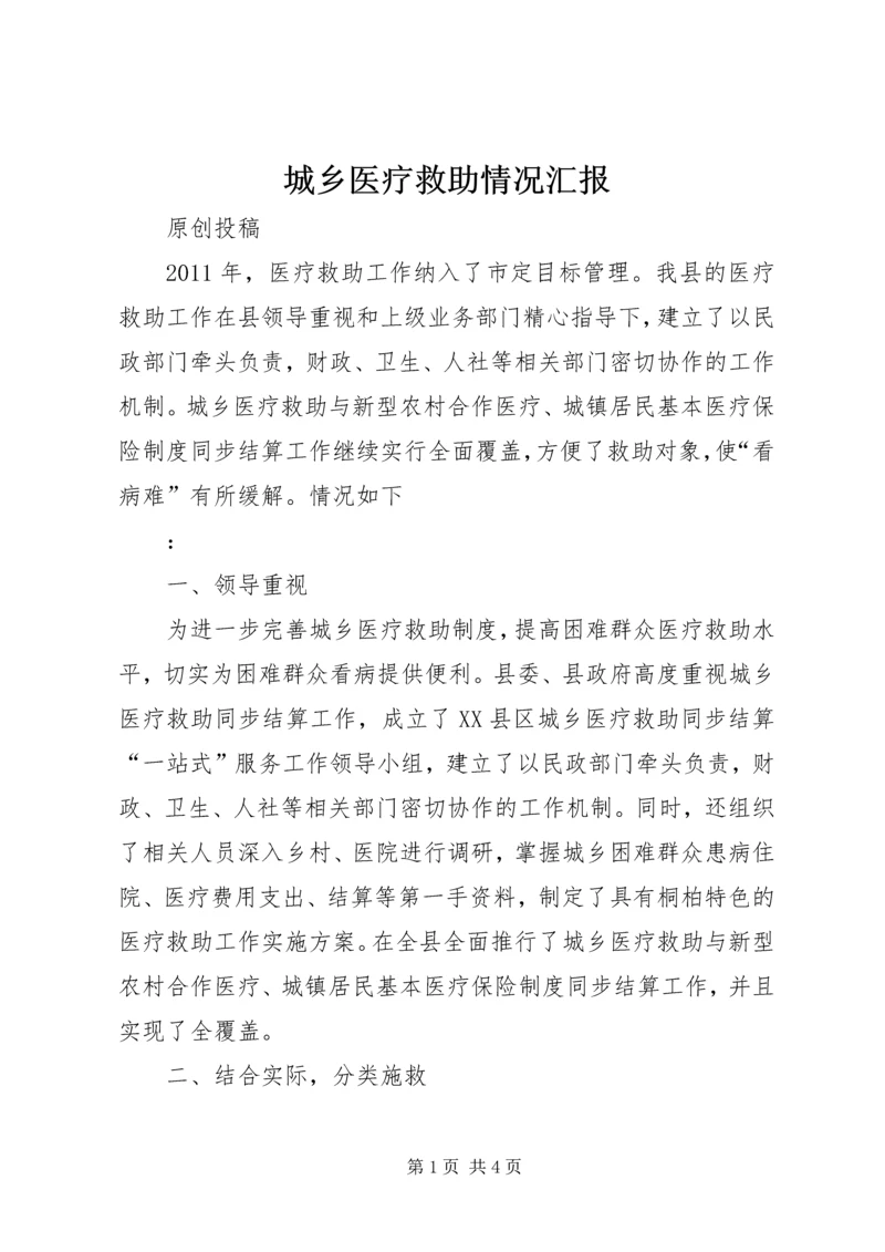 城乡医疗救助情况汇报 (4).docx