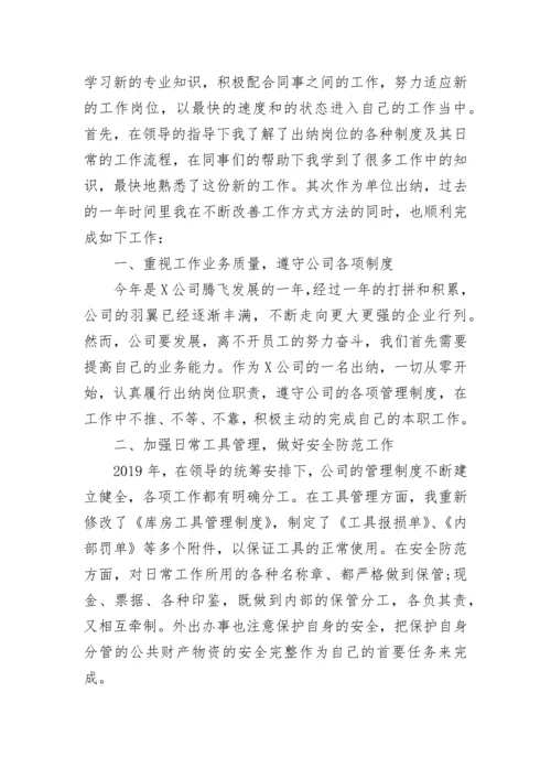 公司出纳年终个人工作总结精选范文.docx