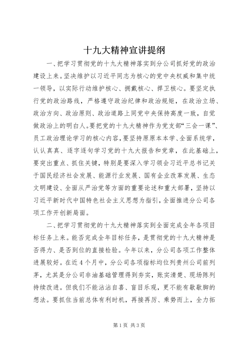 十九大精神宣讲提纲.docx