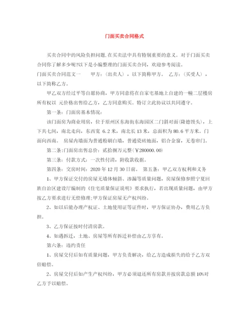 2023年门面买卖合同格式.docx