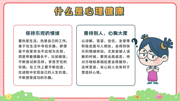 粉色卡通公园青少年心理健康主题班会带内容PPT模板