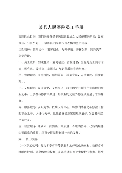 新版县人民医院员工标准手册.docx