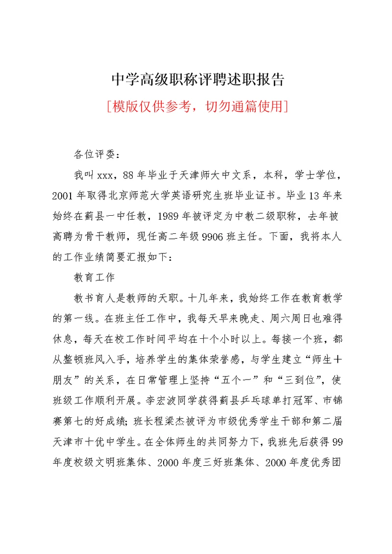 中学高级职称评聘述职报告