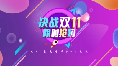 紫色渐变双11狂欢购物节通用PPT模板