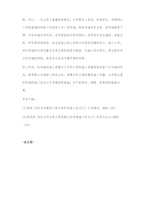 水利工程防渗墙施工技术及质量控制措施分析.docx