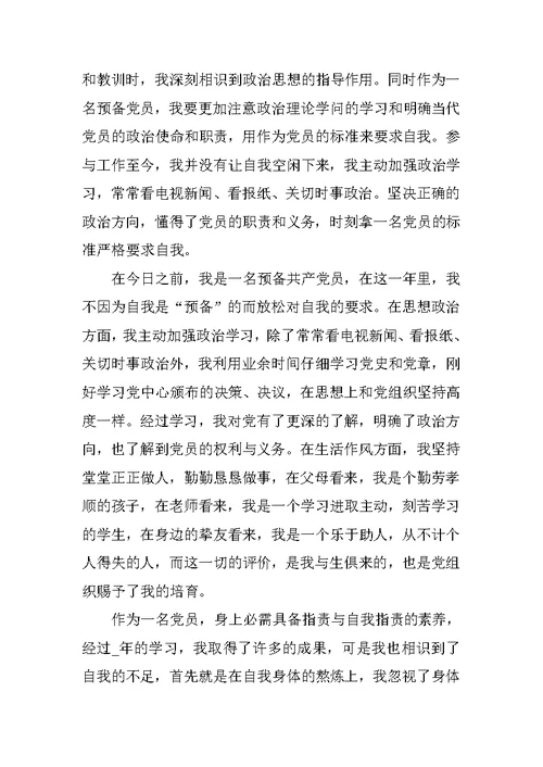 预备党员转正思想汇报2021年范文