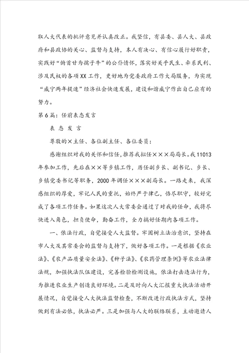 银行任前表态发言共6篇