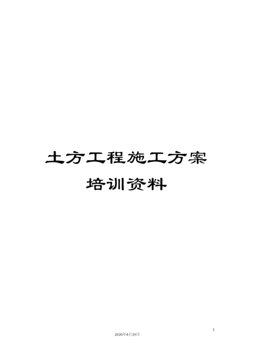 土方工程施工方案培训资料.docx