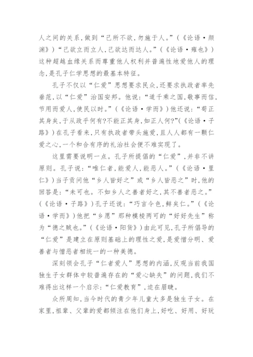 有关孔子思想论文.docx