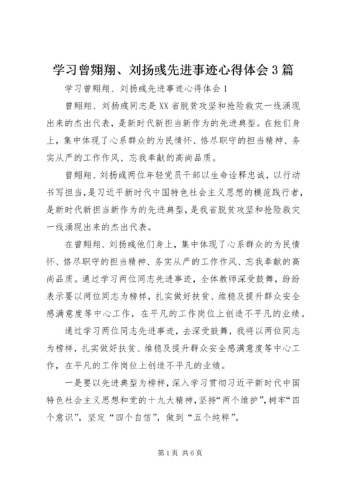 学习曾翙翔、刘扬彧先进事迹心得体会3篇.docx