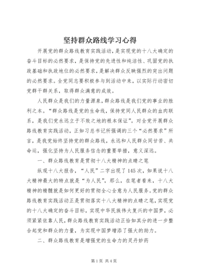 坚持群众路线学习心得.docx