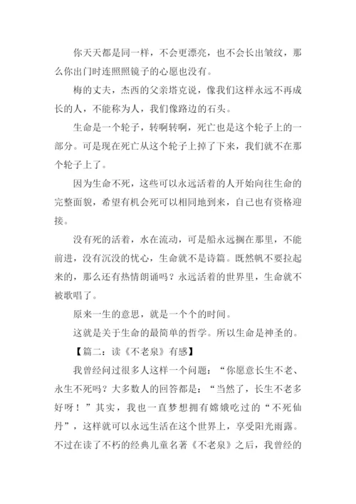 不老泉读后感1000字.docx