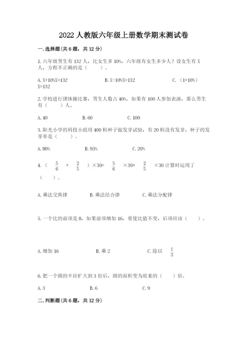 2022人教版六年级上册数学期末测试卷含答案.docx