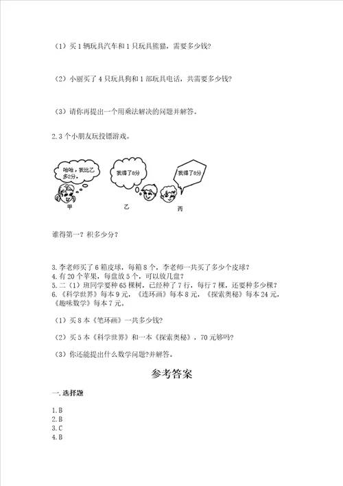 小学二年级数学表内乘法必刷题附完整答案全优