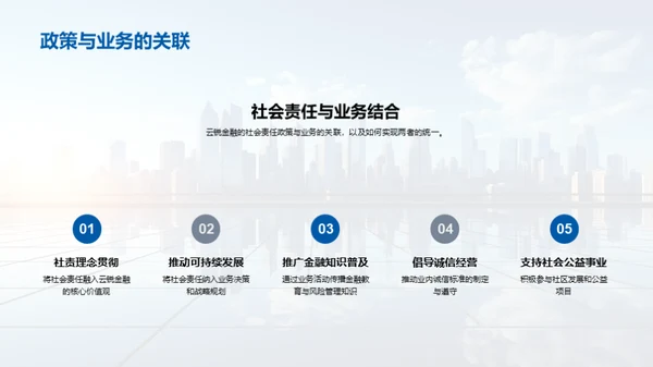 超越利润：金融企业的社会责任