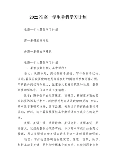 2022准高一学生暑假学习计划.docx