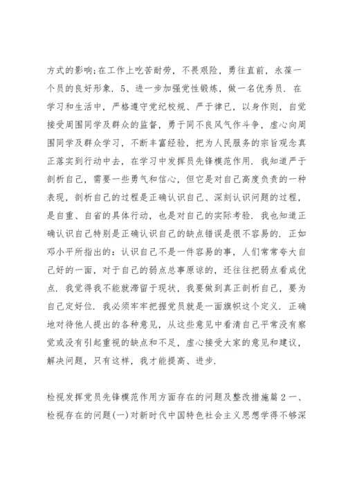 检视发挥党员先锋模范作用方面存在的问题及整改措施范文(通用19篇).docx