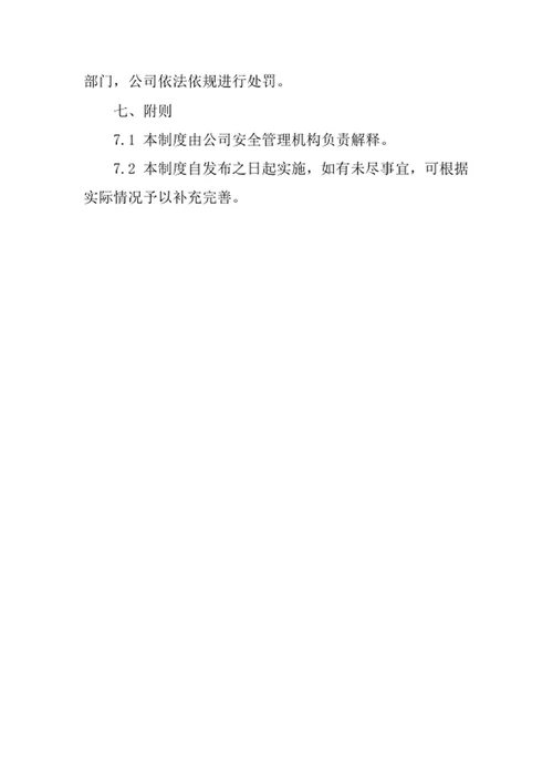 家政服务公司安全管理责任制度