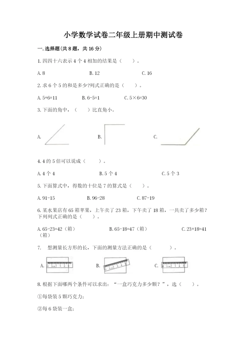 小学数学试卷二年级上册期中测试卷【精练】.docx