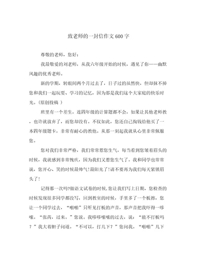 致老师的一封信作文600字