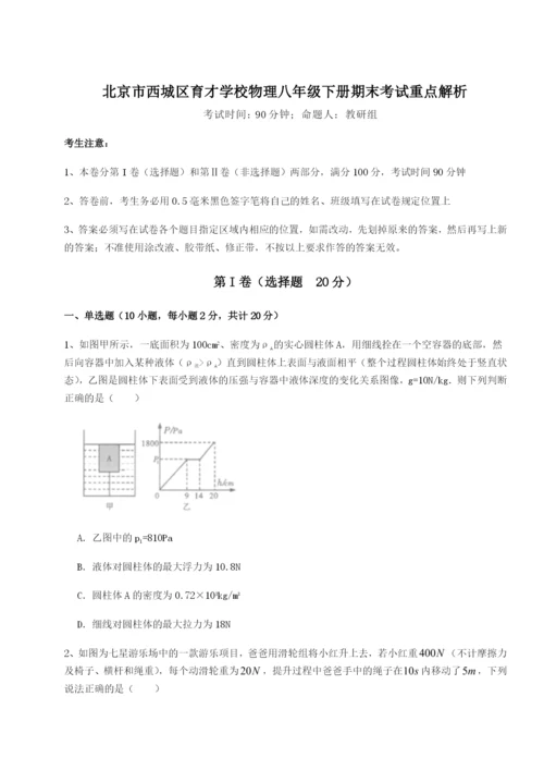 强化训练北京市西城区育才学校物理八年级下册期末考试重点解析A卷（解析版）.docx