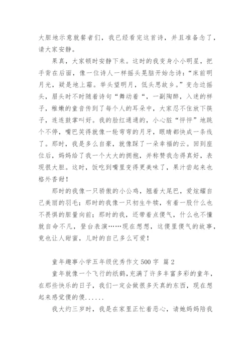 童年趣事小学五年级优秀作文500字.docx