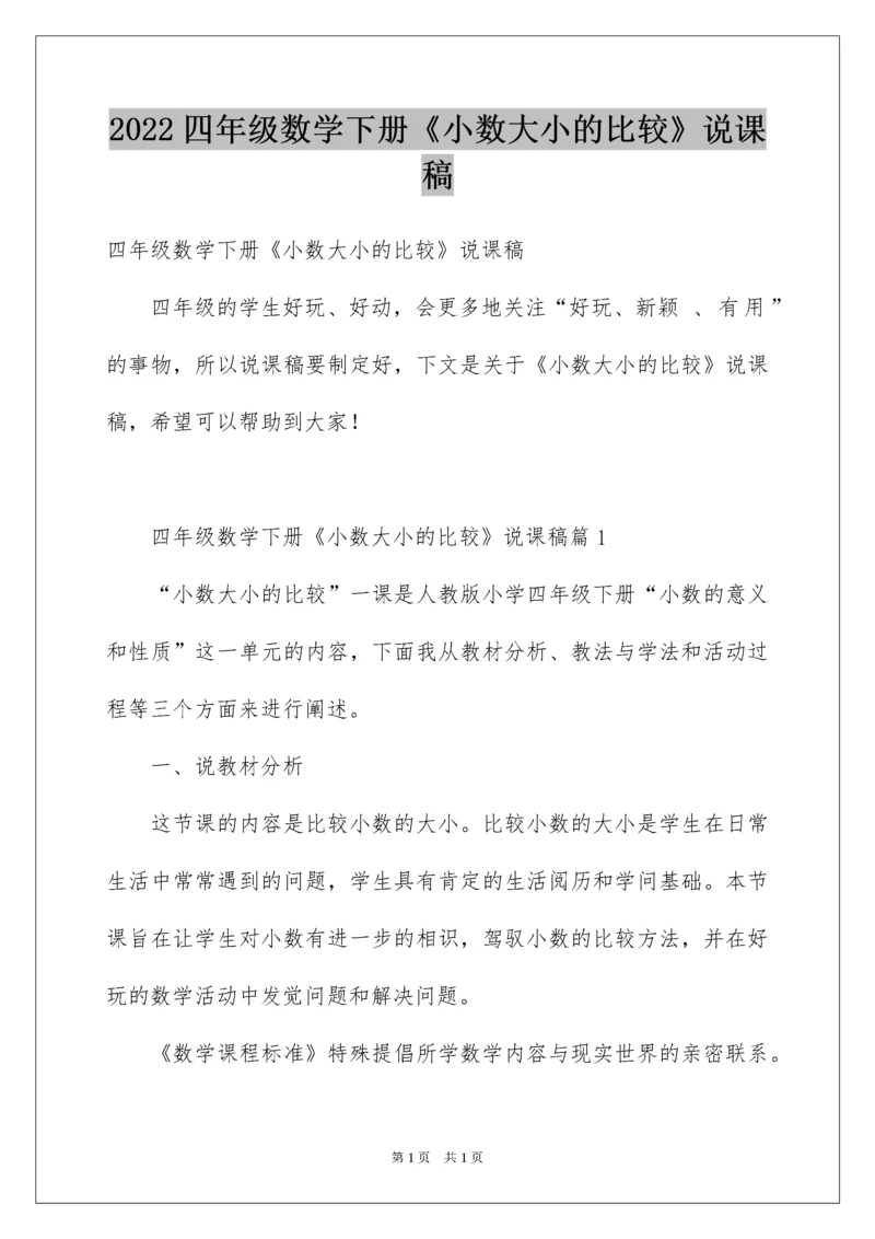 2022四年级数学下册《小数大小的比较》说课稿.docx