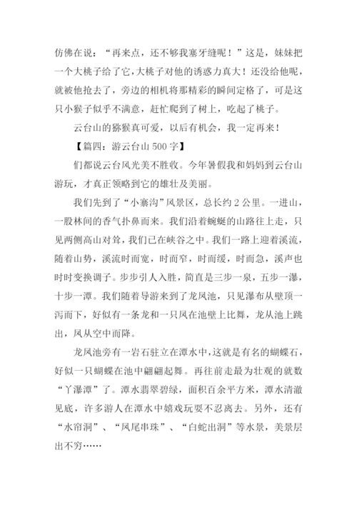 游云台山作文.docx