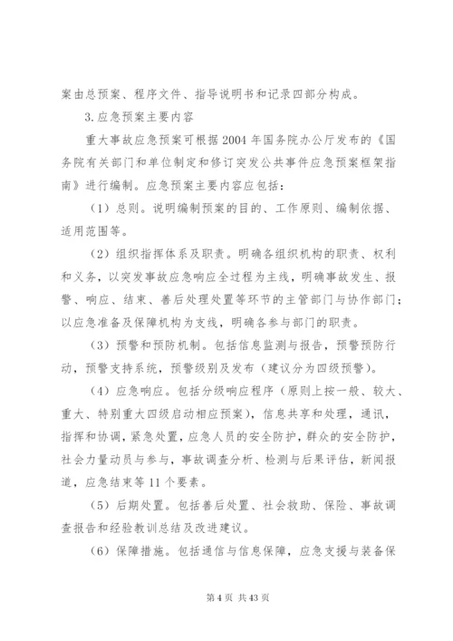 应急管理、应急预案编制以及应急处置的内容和要求_1.docx